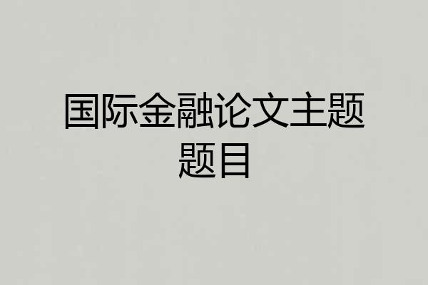 国际金融论文主题题目