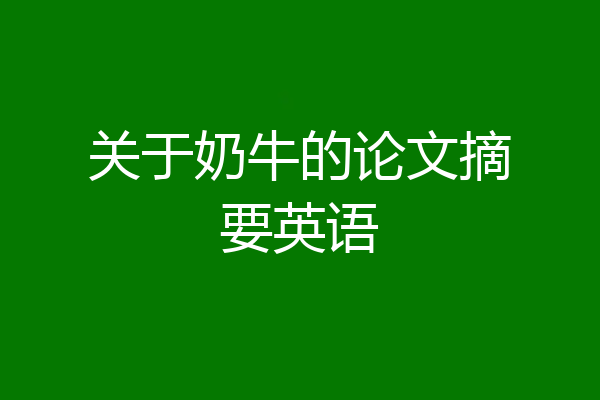 关于奶牛的论文摘要英语