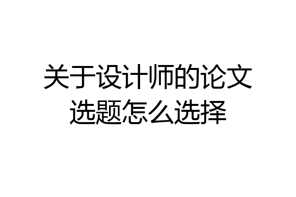 关于设计师的论文选题怎么选择