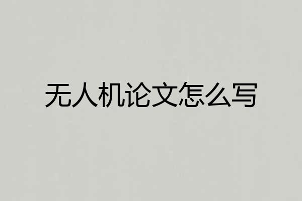 无人机论文怎么写