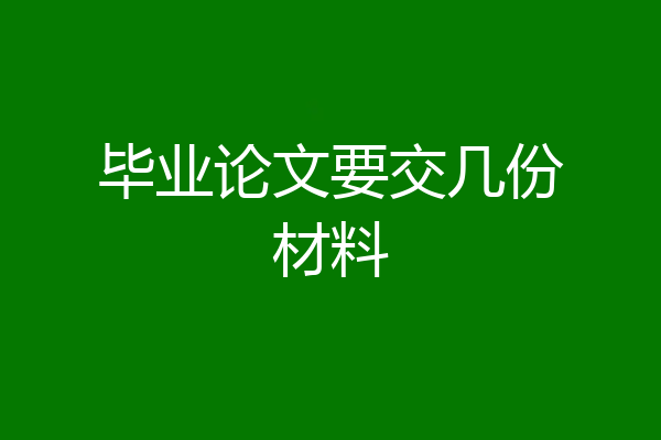 毕业论文要交几份材料