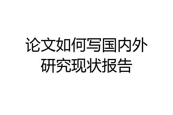 论文如何写国内外研究现状报告