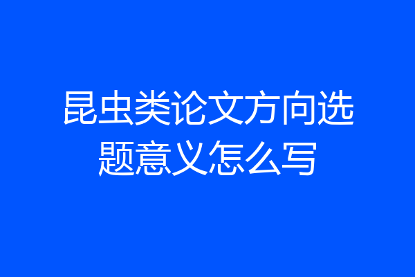 昆虫类论文方向选题意义怎么写