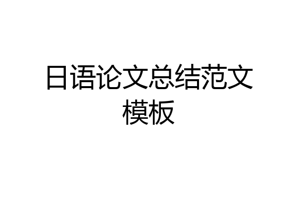 日语论文总结范文模板