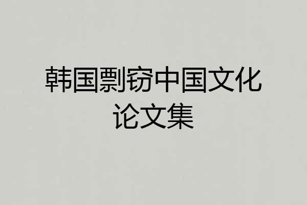 韩国剽窃中国文化论文集