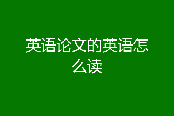 英语论文的英语怎么读