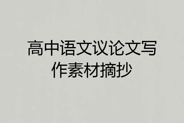 高中语文议论文写作素材摘抄