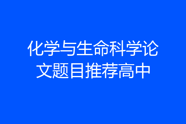化学与生命科学论文题目推荐高中