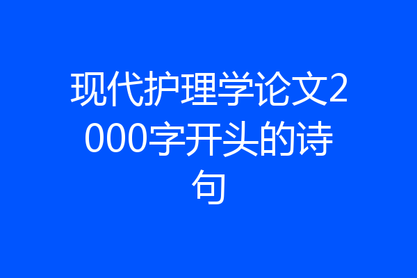 现代护理学论文2000字开头的诗句