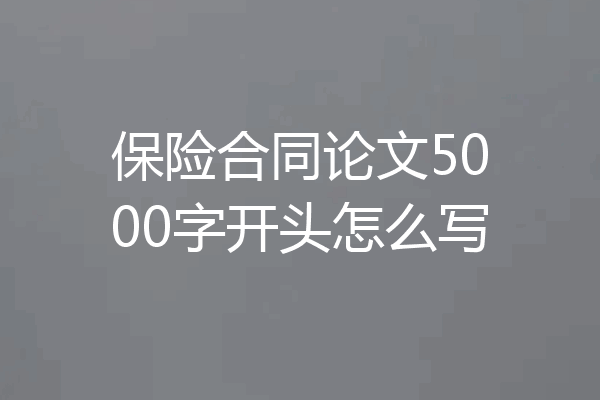 保险合同论文5000字开头怎么写