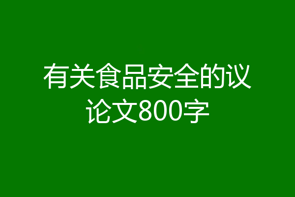 有关食品安全的议论文800字