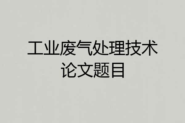 工业废气处理技术论文题目