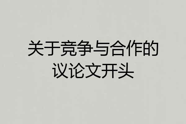 关于竞争与合作的议论文开头