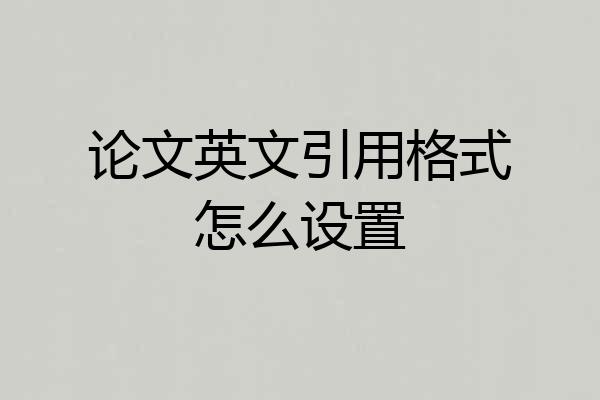 论文英文引用格式怎么设置