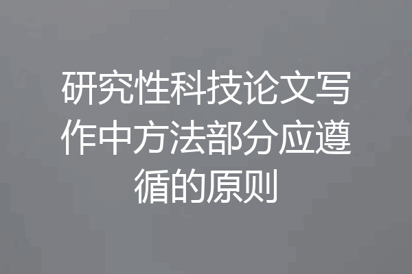研究性科技论文写作中方法部分应遵循的原则