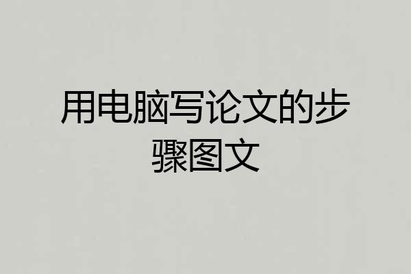 用电脑写论文的步骤图文