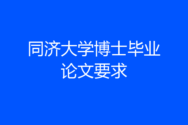 同济大学博士毕业论文要求