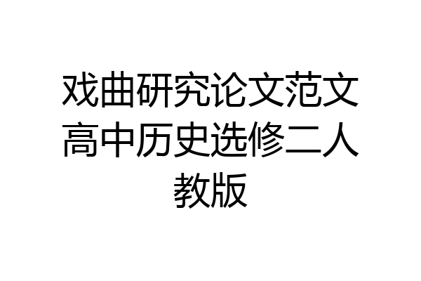 戏曲研究论文范文高中历史选修二人教版
