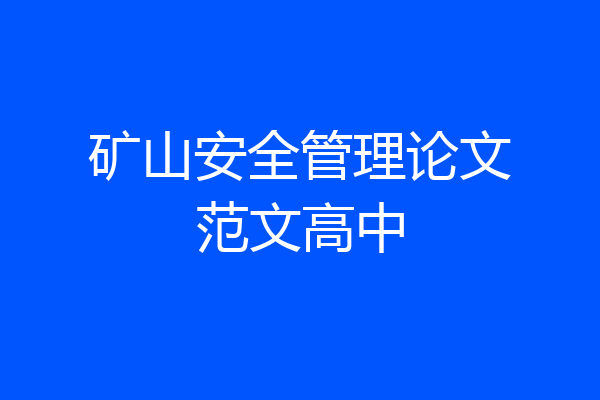 矿山安全管理论文范文高中
