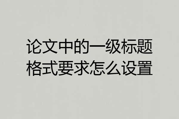 论文中的一级标题格式要求怎么设置