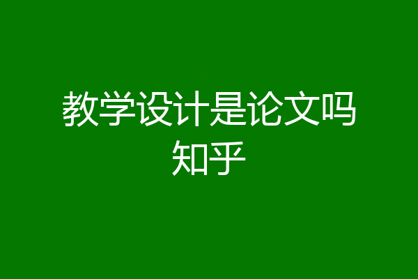教学设计是论文吗知乎