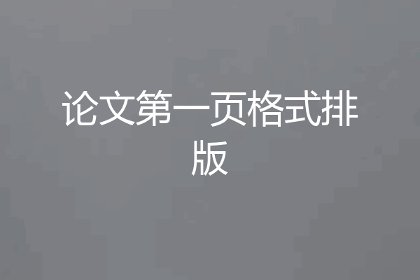 论文第一页格式排版