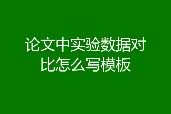 论文中实验数据对比怎么写模板