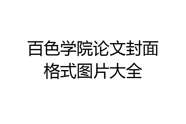 百色学院论文封面格式图片大全