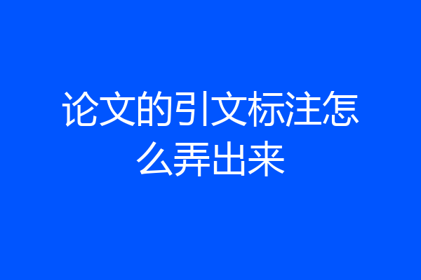 论文的引文标注怎么弄出来