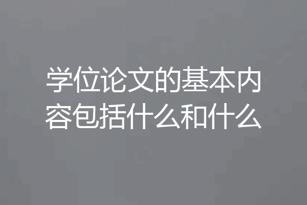 学位论文的基本内容包括什么和什么