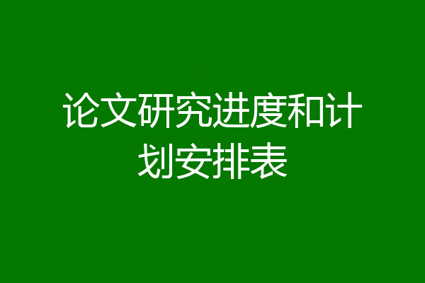 论文研究进度和计划安排表