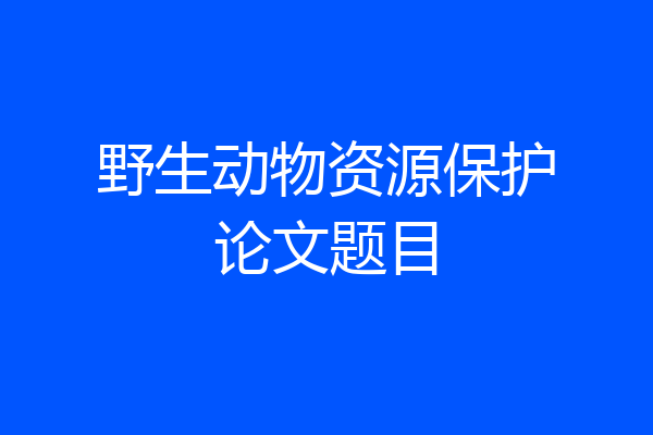 野生动物资源保护论文题目