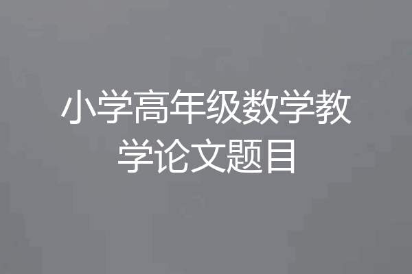 小学高年级数学教学论文题目