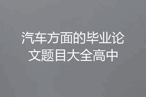 汽车方面的毕业论文题目大全高中