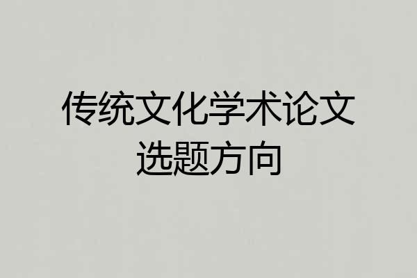 传统文化学术论文选题方向