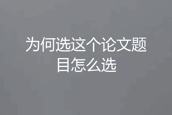 为何选这个论文题目怎么选