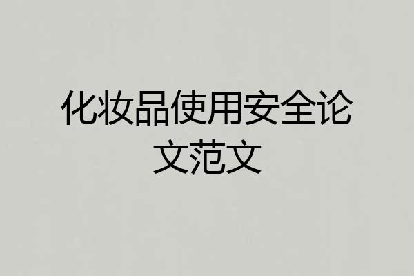 化妆品使用安全论文范文