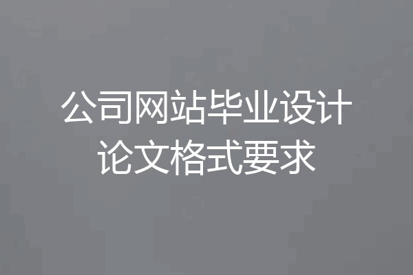 公司网站毕业设计论文格式要求