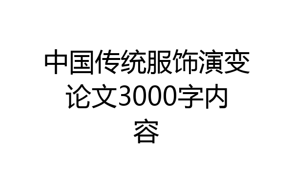 中国传统服饰演变论文3000字内容