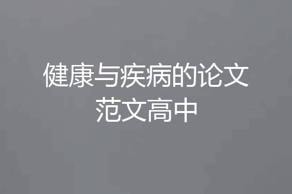 健康与疾病的论文范文高中
