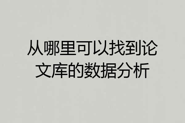 从哪里可以找到论文库的数据分析