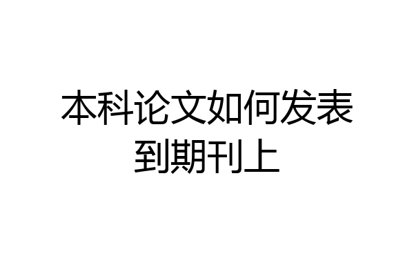 本科论文如何发表到期刊上