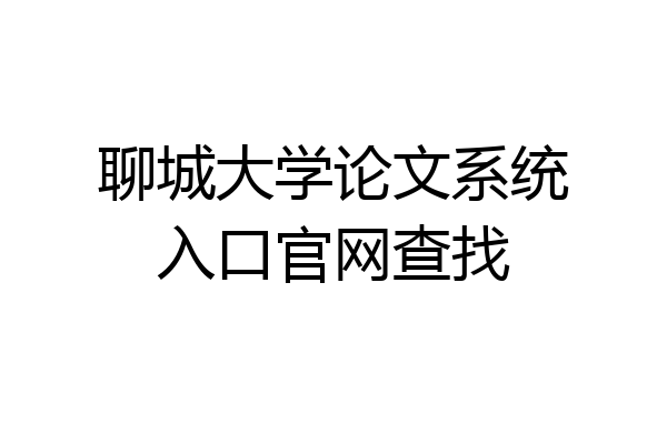 聊城大学论文系统入口官网查找