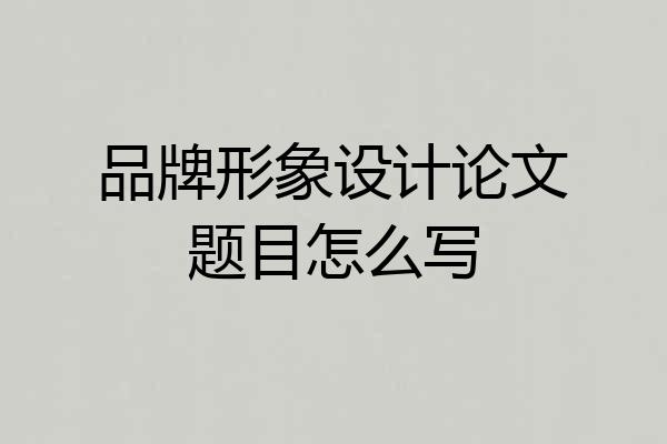 品牌形象设计论文题目怎么写