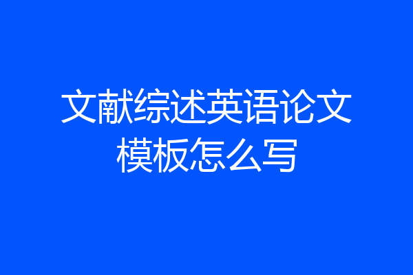 文献综述英语论文模板怎么写
