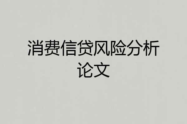 消费信贷风险分析论文
