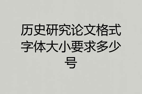 历史研究论文格式字体大小要求多少号