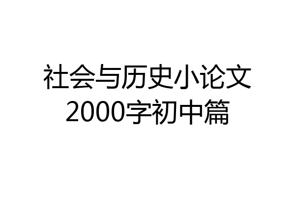 社会与历史小论文2000字初中篇