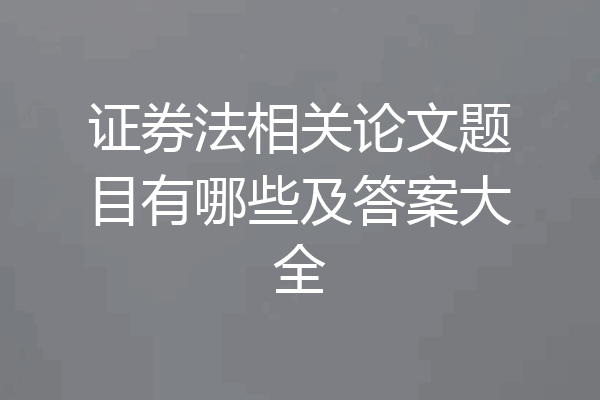 证券法相关论文题目有哪些及答案大全