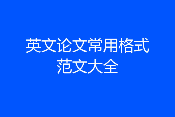 英文论文常用格式范文大全